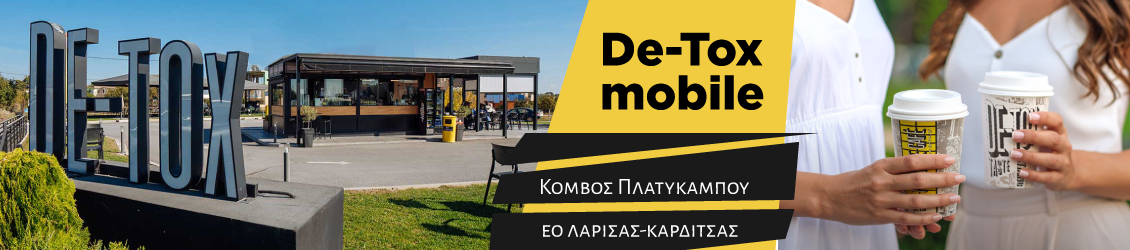 De-Tox cafe κόμβος Πλατυκάμπου, Ελευθερών ΕΟ Λάρισας-Καρδίτσας