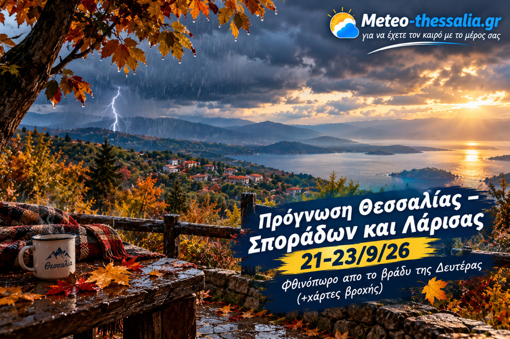 Πρόγνωση Θεσσαλίας – Σποράδων και Λάρισας 21-23/9/26
