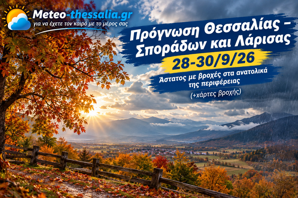 Πρόγνωση Θεσσαλίας – Σποράδων και Λάρισας 28-30/9/26