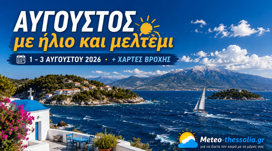 Πρόγνωση Θεσσαλίας – Σποράδων και Λάρισας 1-3/8/26