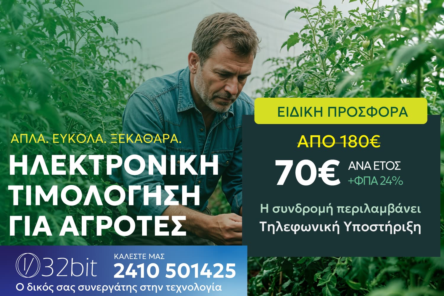 Ηλεκτρονική τιμολόγηση για αγρότες μόνο με 60€