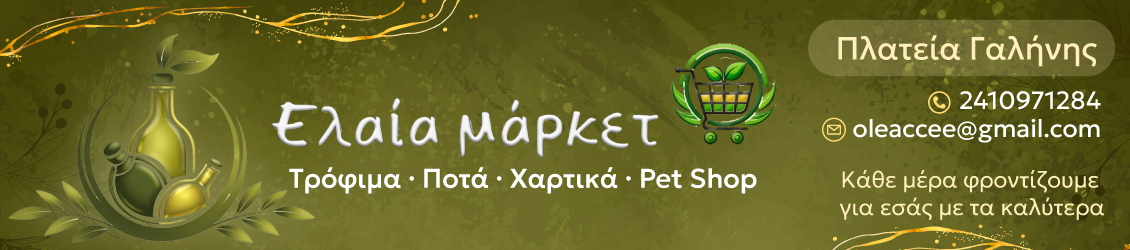 Ελαία Μάρκετ Πλατεία Γαλήνης