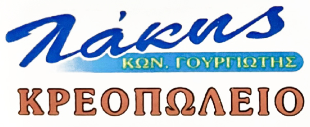 lakis kreopoleio