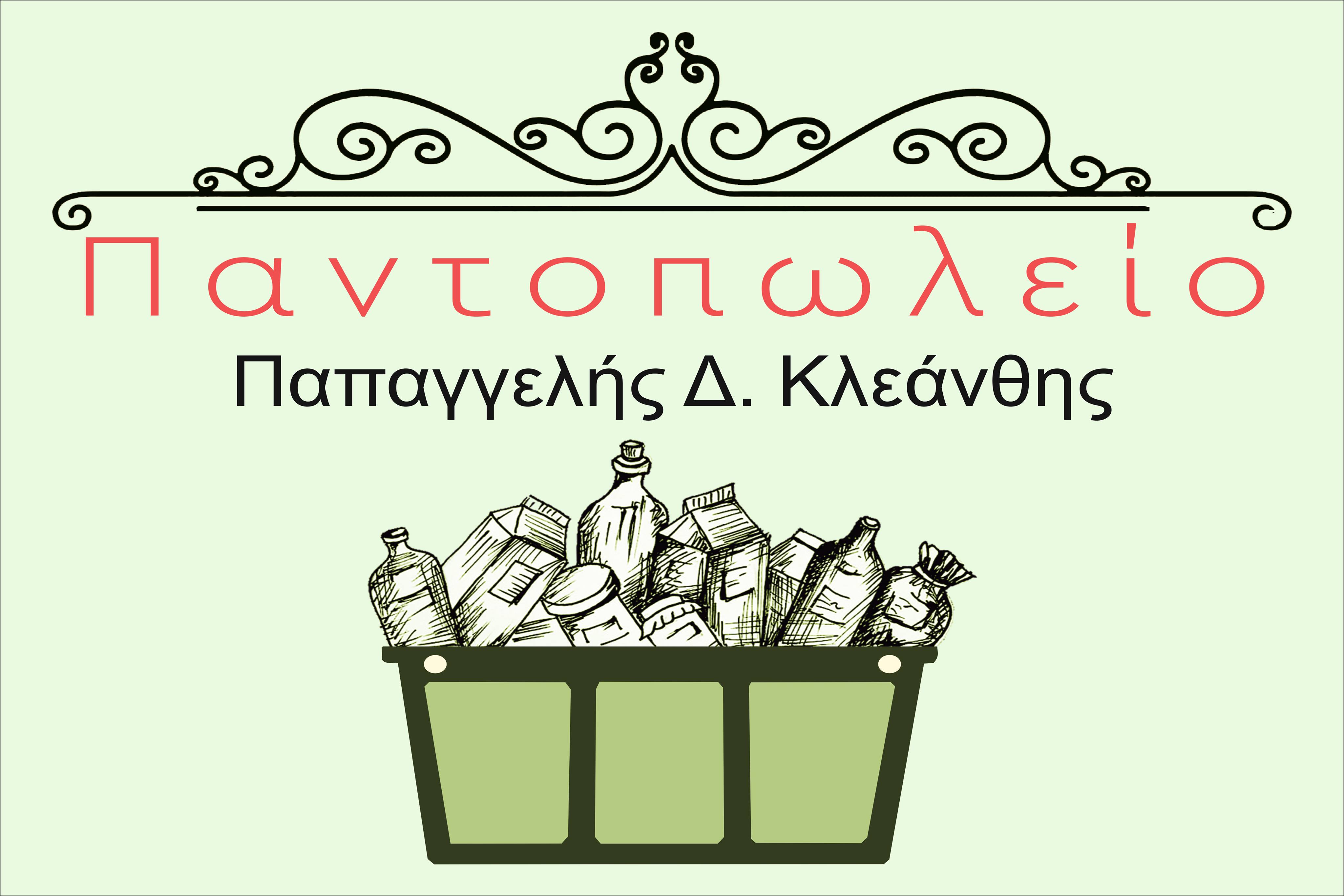 Παντοπωλείο Παπαγγέλης Κλεάνθης