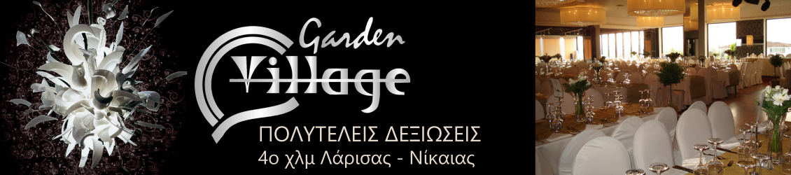 Village Garden Πολυτελείς Δεξιώσεις