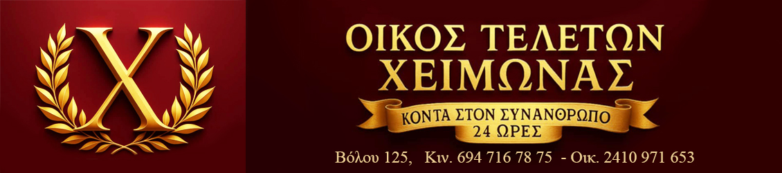 Χειμώνας Γραφείο Τελετών Βόλου 125 Τηλέφωνα 2410971653 6947167875