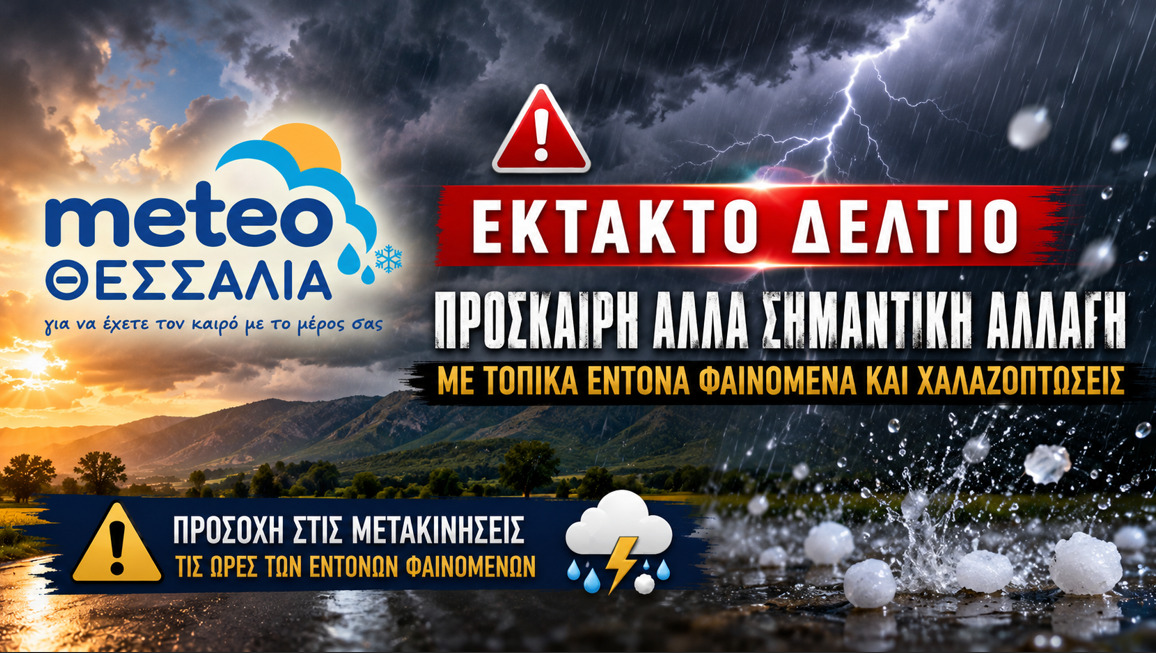 Πρόγνωση Θεσσαλίας – Σποράδων και Λάρισας 23-24/7/26