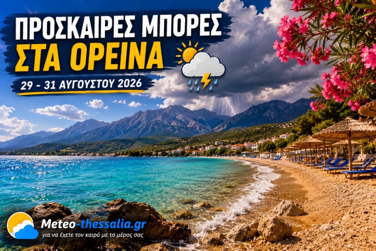 Πρόγνωση Θεσσαλίας – Σποράδων και Λάρισας 29-31/8/26