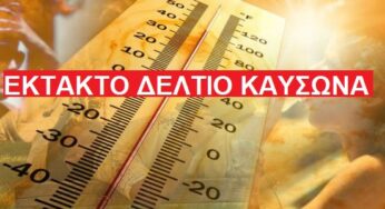 ΕΚΤΑΚΤΟ ΔΕΛΤΙΟ ΚΑΥΣΩΝΑ (+χάρτες θερμοκρασιών)