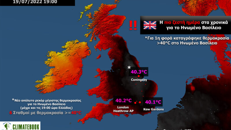 Κορύφωση του πρωτοφανούς κύματος καύσωνα στο Ηνωμένο Βασίλειο – Η πιο ζεστή ημέρα στα χρονικά