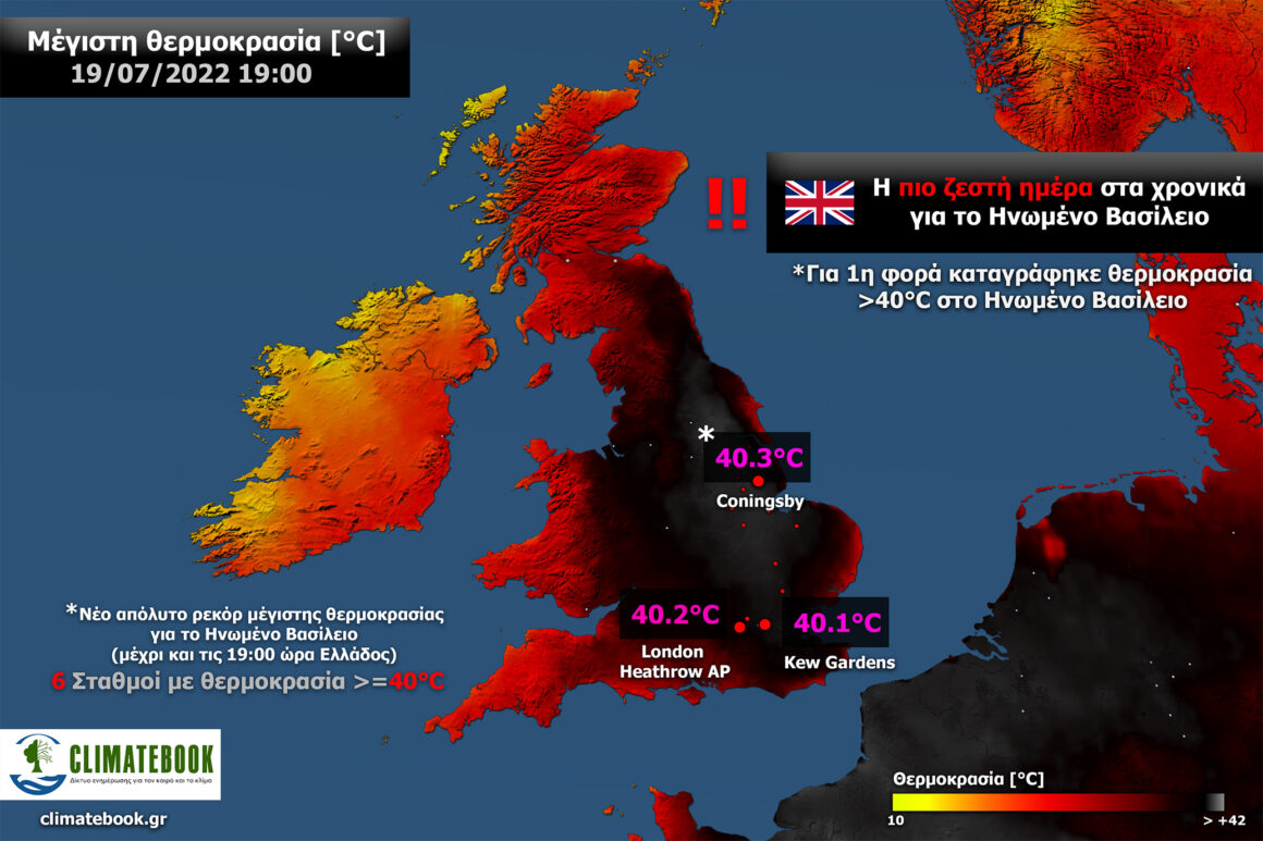 Κορύφωση του πρωτοφανούς κύματος καύσωνα στο Ηνωμένο Βασίλειο – Η πιο ζεστή ημέρα στα χρονικά